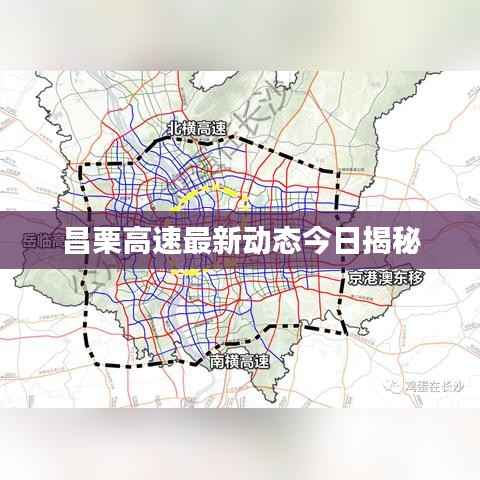 昌栗高速最新动态今日揭秘