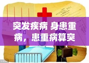 突发疾病 身患重病,患重病算突发意外事件吗
