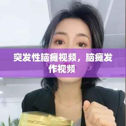 突发性脑瘫视频,脑瘫发作视频