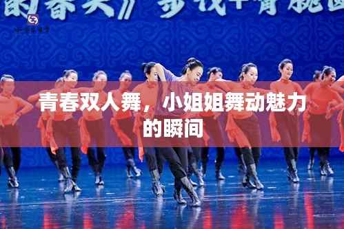 青春双人舞,小姐姐舞动魅力的瞬间