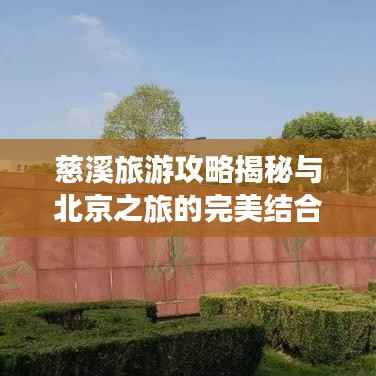 慈溪旅游攻略揭秘与北京之旅的完美结合