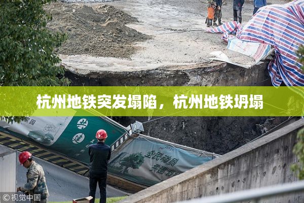 杭州地铁突发塌陷,杭州地铁坍塌