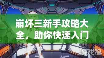 崩坏三新手攻略大全,助你快速入门!