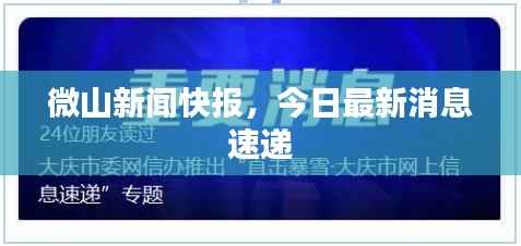 微山新闻快报,今日最新消息速递