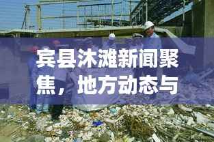 宾县沐滩新闻聚焦,地方动态与经济新面貌