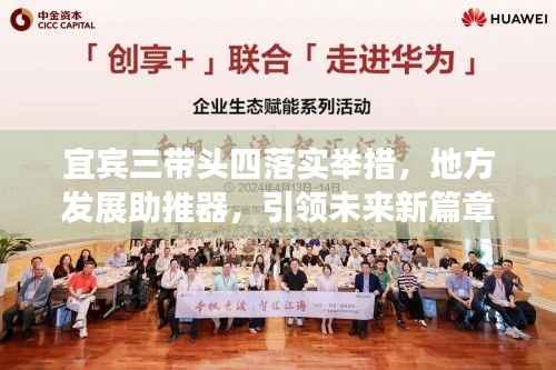 宜宾三带头四落实举措,地方发展助推器,引领未来新篇章