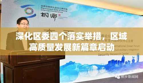 深化区委四个落实举措,区域高质量发展新篇章启动