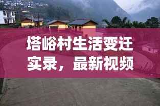 塔峪村生活变迁实录,最新视频展现乡村生活的魅力