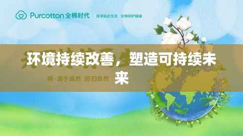 环境持续改善,塑造可持续未来