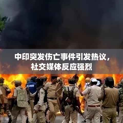 中印突发伤亡事件引发热议,社交媒体反应强烈