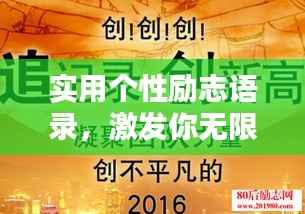 实用个性励志语录,激发你无限潜能的力量语句