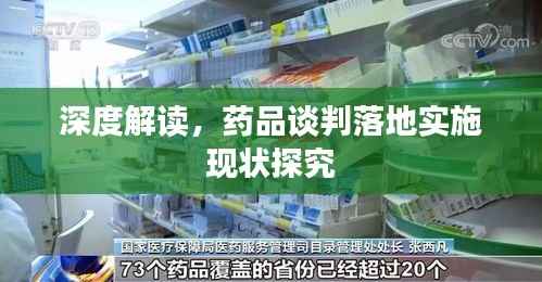 深度解读,药品谈判落地实施现状探究