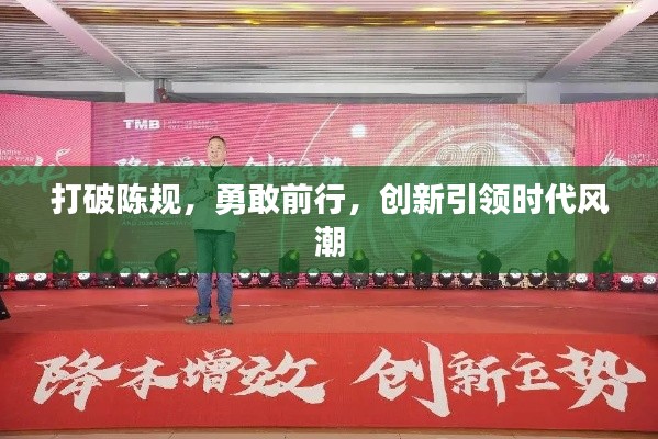 打破陈规,勇敢前行,创新引领时代风潮