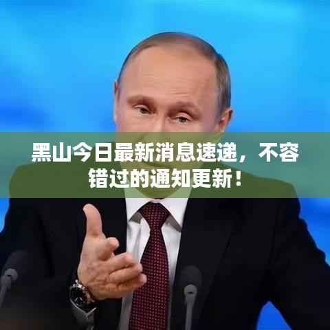 黑山今日最新消息速递,不容错过的通知更新!
