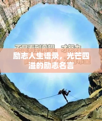 励志人生语录,光芒四溢的励志名言