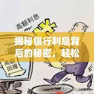 揭秘银行利息背后的秘密,轻松掌握储蓄增值策略!