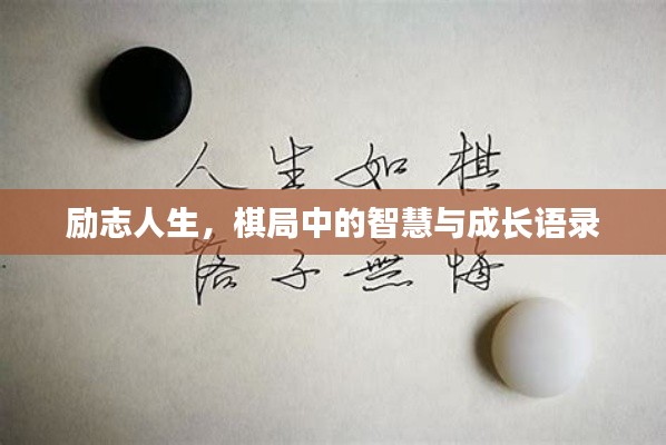 励志人生,棋局中的智慧与成长语录