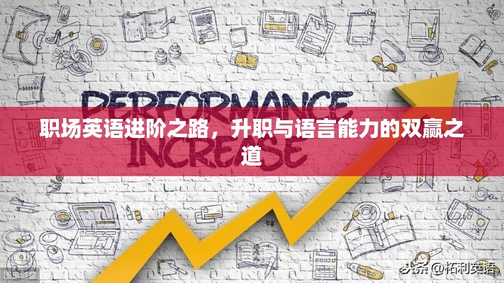 职场英语进阶之路,升职与语言能力的双赢之道