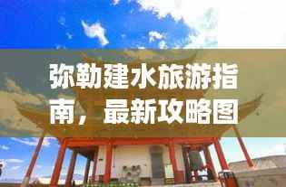 弥勒建水旅游指南,最新攻略图详解探索之旅