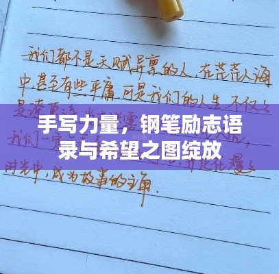 手写力量,钢笔励志语录与希望之图绽放