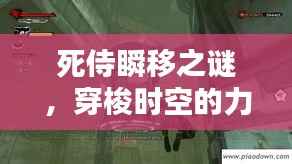 死侍瞬移之谜,穿梭时空的力量探秘