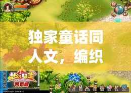 独家童话同人文,编织梦幻世界的独特魅力