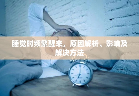 睡觉时频繁醒来,原因解析、影响及解决方法