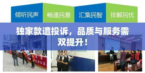 独家款遭投诉,品质与服务需双提升!