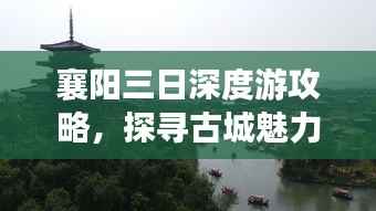襄阳三日深度游攻略,探寻古城魅力与风情