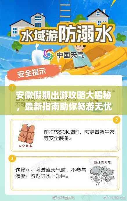 安徽假期出游攻略大揭秘,最新指南助你畅游无忧!