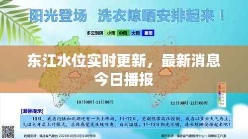 东江水位实时更新,最新消息今日播报