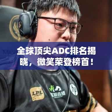 全球顶尖ADC排名揭晓,微笑荣登榜首!