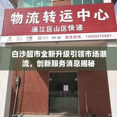白沙超市全新升级引领市场潮流,创新服务消息揭秘