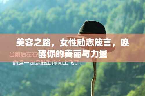 美容之路,女性励志箴言,唤醒你的美丽与力量