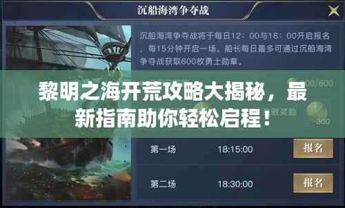 黎明之海开荒攻略大揭秘,最新指南助你轻松启程!