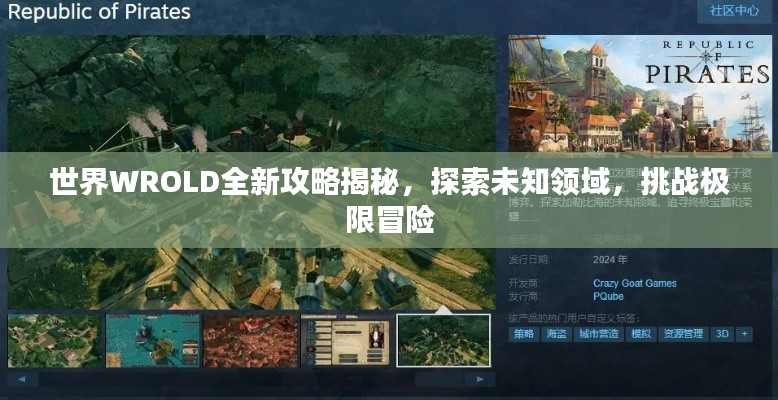 世界WROLD全新攻略揭秘,探索未知领域,挑战极限冒险