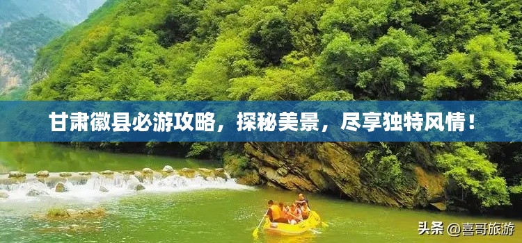 甘肃徽县必游攻略,探秘美景,尽享独特风情!