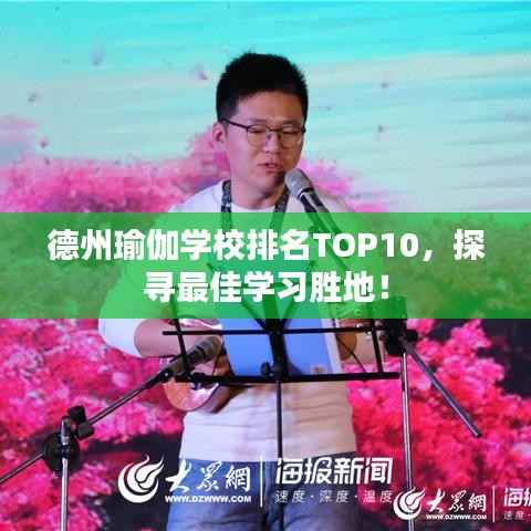 德州瑜伽学校排名TOP10,探寻最佳学习胜地!