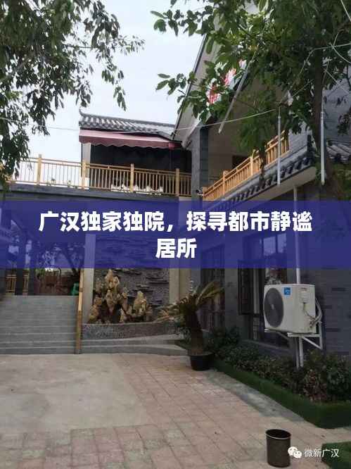 广汉独家独院,探寻都市静谧居所