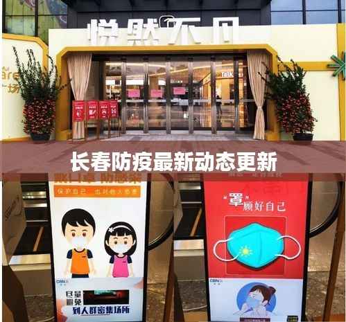 长春防疫最新动态更新