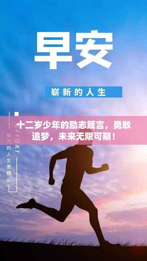 十二岁少年的励志箴言,勇敢追梦,未来无限可期!