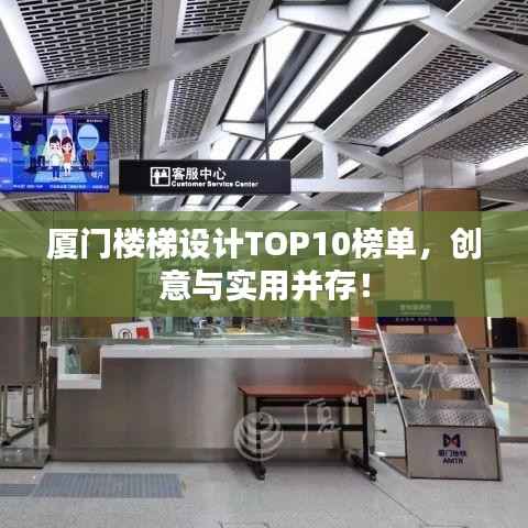厦门楼梯设计TOP10榜单,创意与实用并存!