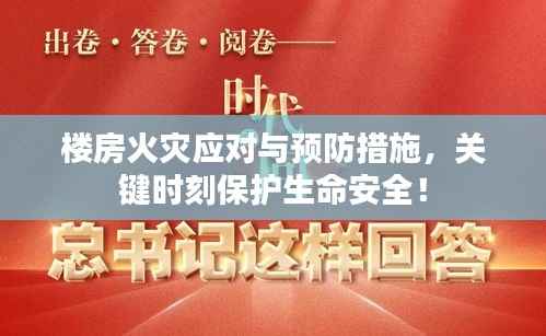 楼房火灾应对与预防措施,关键时刻保护生命安全!