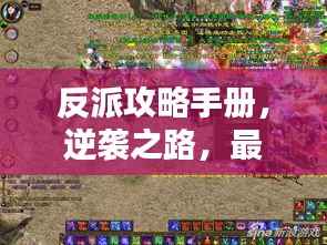 反派攻略手册,逆袭之路,最新小说火爆来袭!