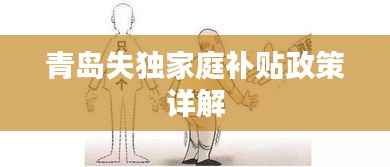 青岛失独家庭补贴政策详解