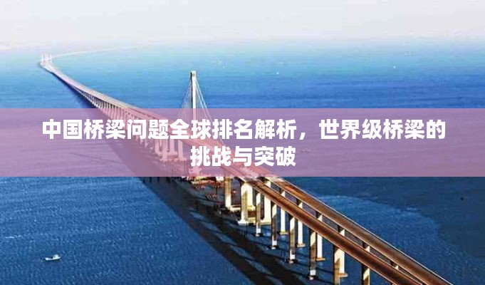 中国桥梁问题全球排名解析,世界级桥梁的挑战与突破