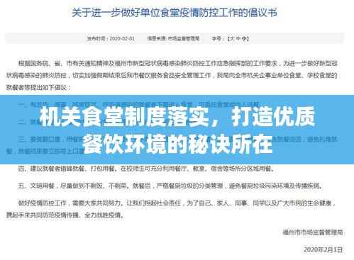 机关食堂制度落实,打造优质餐饮环境的秘诀所在