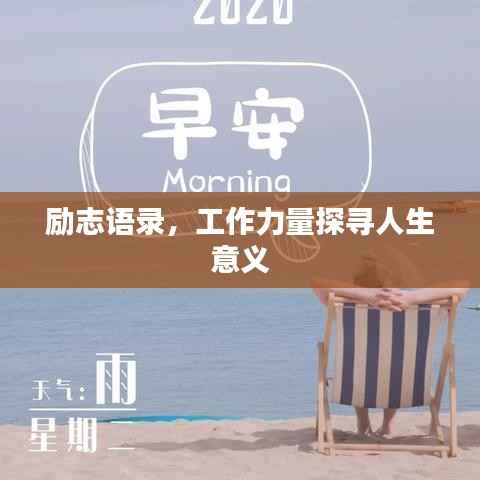 励志语录,工作力量探寻人生意义