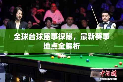 全球台球盛事探秘,最新赛事地点全解析