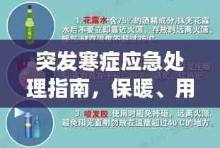 突发寒症应急处理指南,保暖、用药、就医三部曲